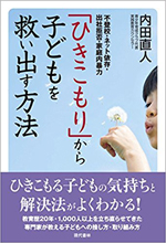 内田直人 著『「ひきこもり」から子どもを救い出す方法』（現代書林）の表紙