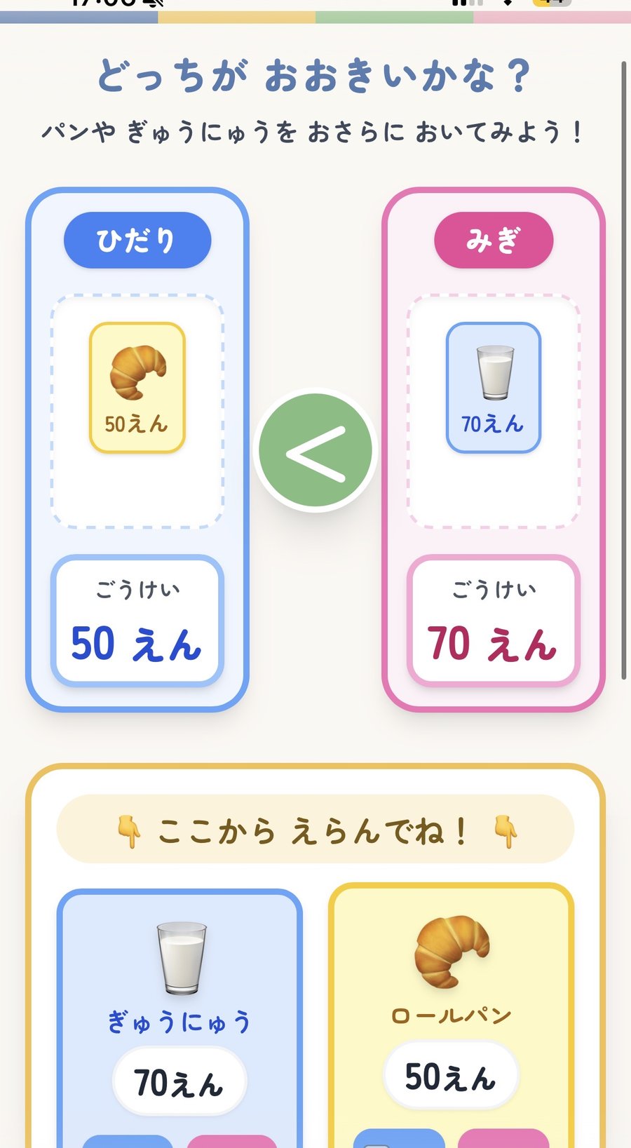 おさらにパンとぎゅうにゅうをのせて、左の合計50えんと右の合計70えんをくらべている画面。まん中に不等号＜が表示されています