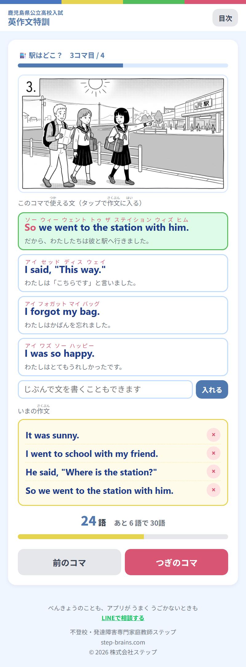 パート3「英作文にチャレンジ」の画面。お話「駅はどこ？」の3コマ目（3コマ目／4）。上に、地図を持った男の人と制服の生徒2人が歩き、1人が駅のほうを指さしている白黒の絵。その下の「このコマで使える文（タップで作文に入る）」に、So we went to the station with him.／I said, "This way."／I forgot my bag.／I was so happy. の4文が、カタカナの読みと日本語の意味つきでならび、1文目が選ばれて緑になっています。下の「いまの作文」には It was sunny.／I went to school with my friend.／He said, "Where is the station?"／So we went to the station with him. の4文。「24語 あと6語で30語」の表示と、前のコマ／つぎのコマのボタン