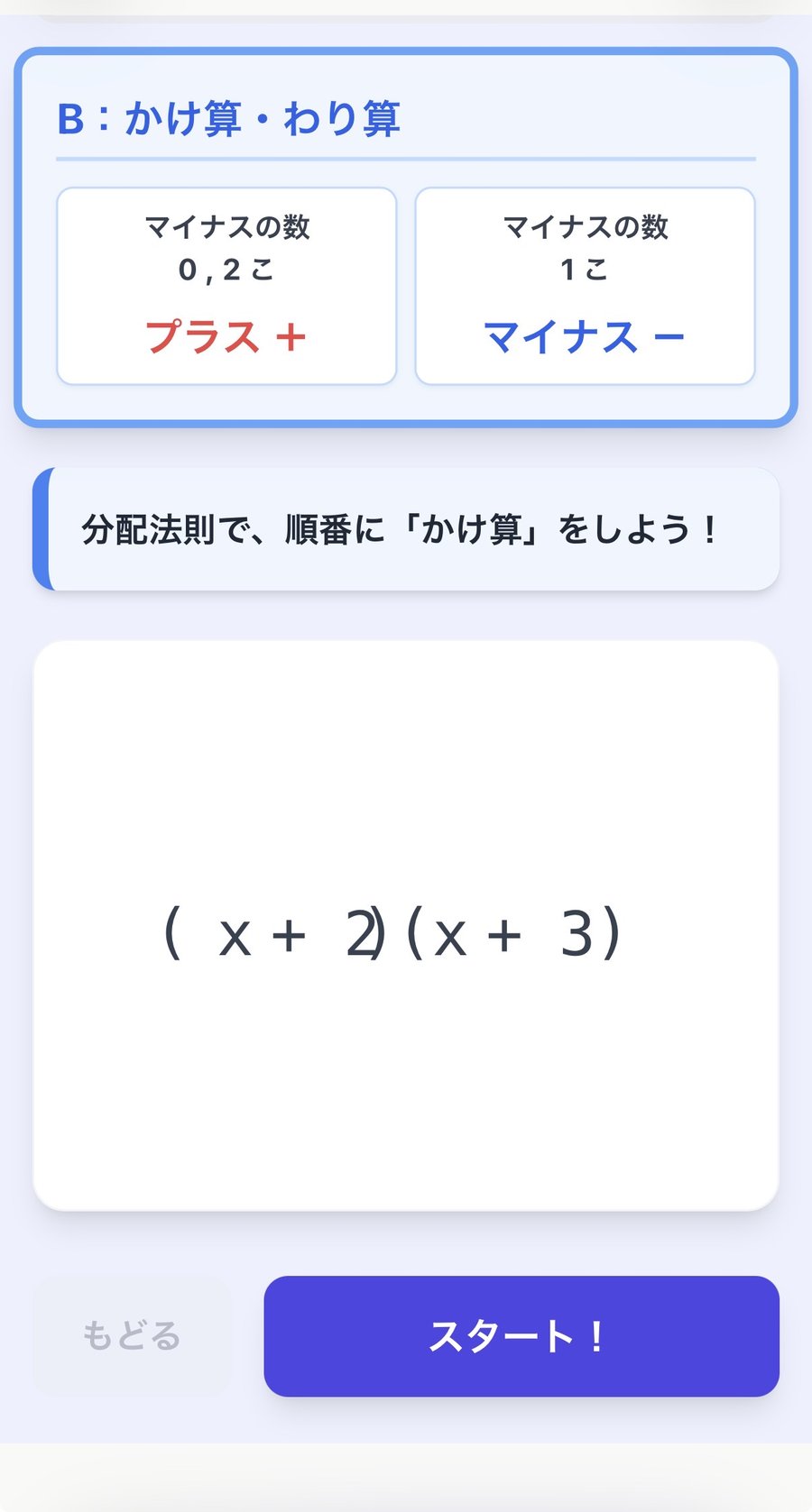 Bのルール（かけ算・わり算）が上部に表示され、(x + 2)(x + 3) の問題が出ているスタート画面