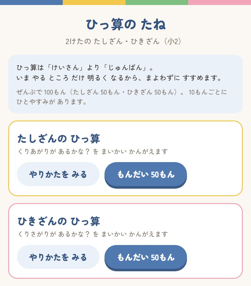 ひっ算の たねのホーム画面。「たしざんの ひっ算」と「ひきざんの ひっ算」の2つのカードがならび、ぜんぶで100問・10問ごとにひとやすみが入ることが書かれています
