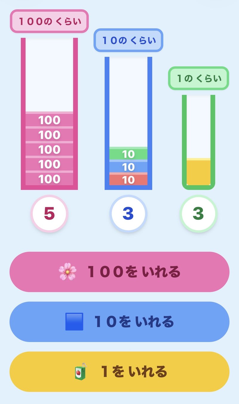 あそんでまなぶモードの画面。100のくらい・10のくらい・1のくらいの3本の試験管に、色つきのブロックが入っています