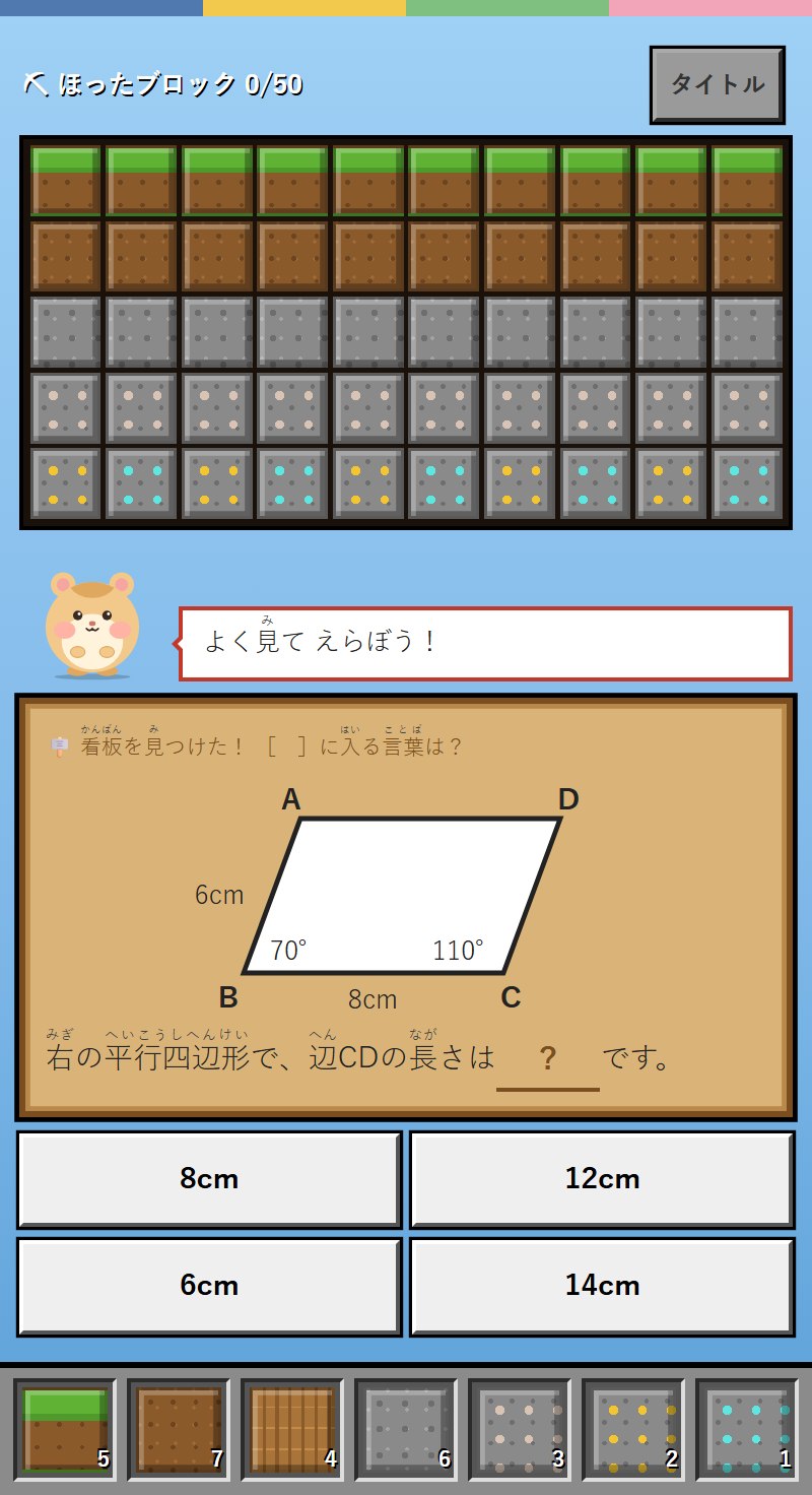 採掘中の画面。上にブロックのグリッド、その下にハムスターの「もぐ」が「よく見て えらぼう！」と言っています。看板には平行四辺形ABCDの図（辺AB 6cm・辺BC 8cm・角B 70度・角C 110度）と「右の平行四辺形で、辺CDの長さは ？ です。」の穴埋めがあり、8cm・12cm・6cm・14cm の4つの選択肢がならんでいます