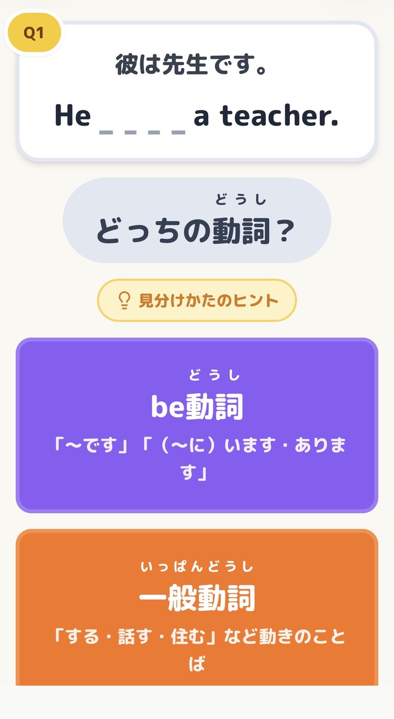 サポート問題の画面。「彼は先生です。He ___ a teacher.」に対して、be動詞か一般動詞かを選ぶ2つのボタンが並んでいます