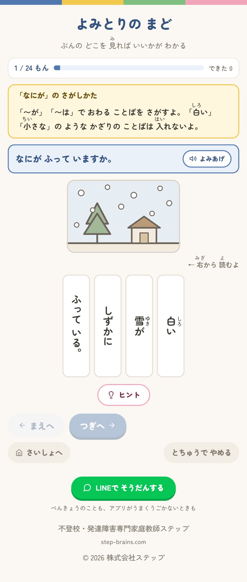 「なにが ふって いますか。」という問いが青い帯で出ている画面。その下に雪のさし絵があり、さらに下に「白い」「雪が」「しずかに」「ふって いる。」の4枚の縦書きタイルが右から左にならんでいます。上の黄色いカードには「『〜が』『〜は』で おわる ことばを さがすよ。『白い』『小さな』の ような かざりの ことばは 入れないよ。」と書かれています